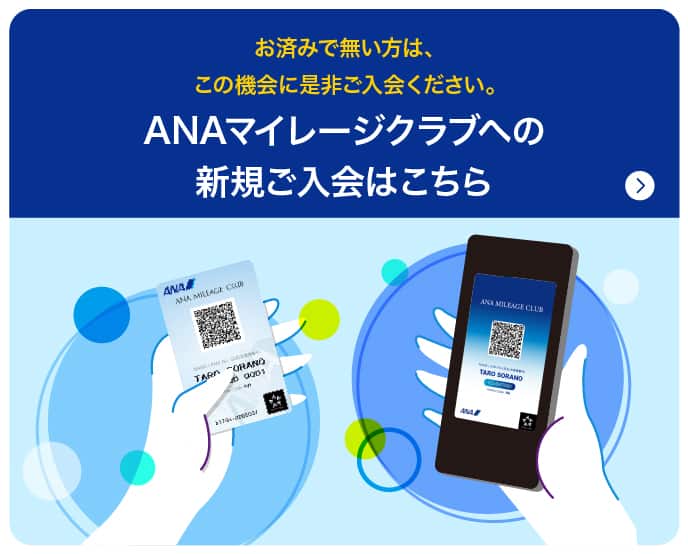 お済みで無い方は、この機会に是非ご入会ください。ANAマイレージクラブへの新規ご入会はこちら