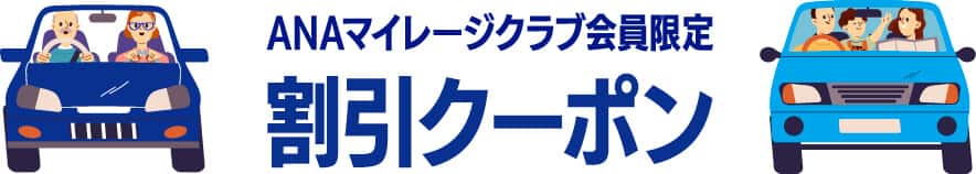 ANAマイレージクラブ会員限定 割引クーポン