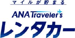 マイルが貯まる ANA Traveler's レンタカー