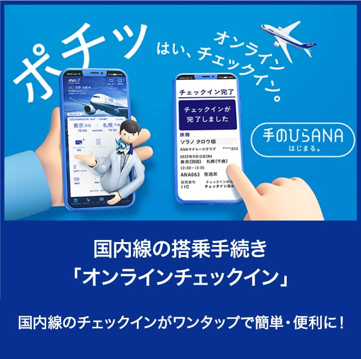 国内線の搭乗手続き「オンラインチェックイン」 国内線のチェックインがワンタップで、簡単・便利に！