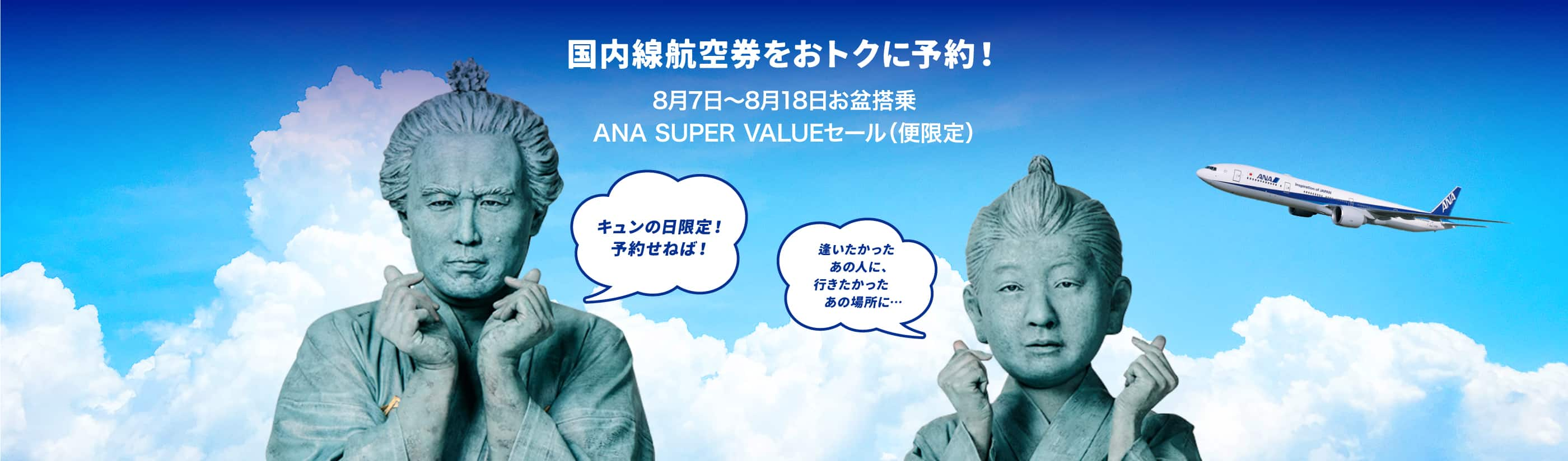 4〜5月搭乗 ANA SUPER VALUEセール ANA創業70周年記念|ANA