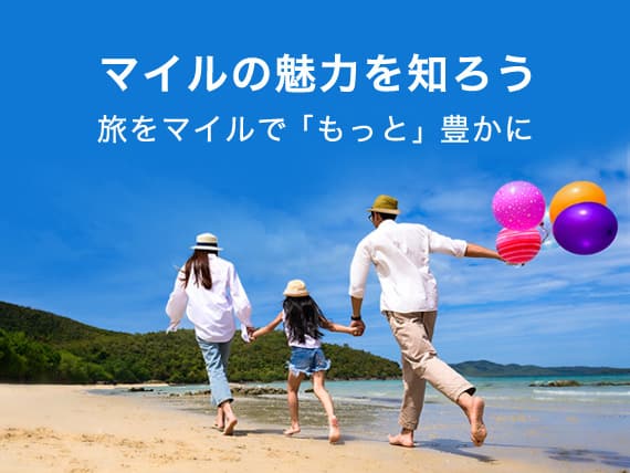 マイルの魅力を知ろう 旅をマイルで「もっと」豊かに