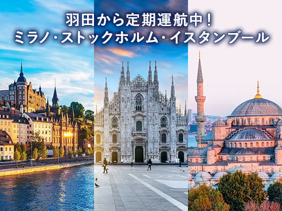 羽田から定期運航中！ミラノ・ストックホルム・イスタンブール