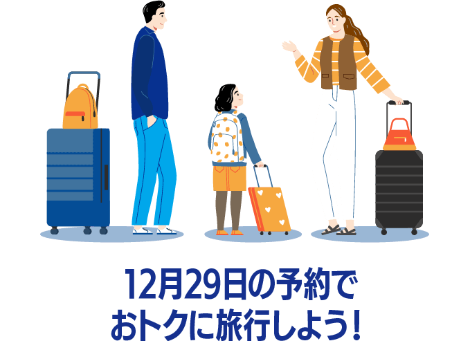 12月29日の予約でおトクに旅行しよう！