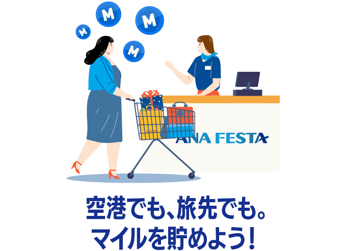 空港でも、旅先でも。マイルを貯めよう！