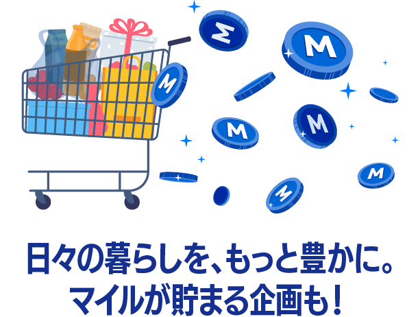 日々の暮らしを、もっと豊かに。マイルが貯まる企画も！