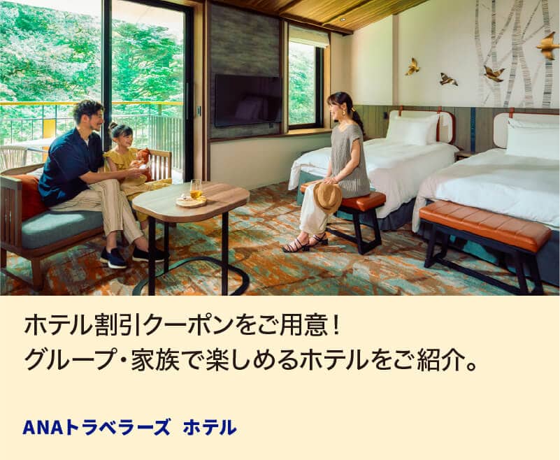 ホテル割引クーポンをご用意！グループ・家族で楽しめるホテルをご紹介。 ANAトラベラーズ ホテル