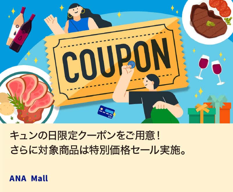 キュンの日限定クーポンをご用意！さらに対象商品は特別価格セール実施。 ANA Mall