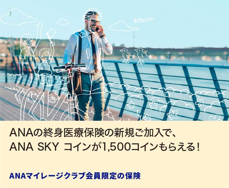 ANAの終身医療保険の新規ご加入で、ANA SKY コインが1,500コインもらえる！ ANAマイレージクラブ会員限定の保険