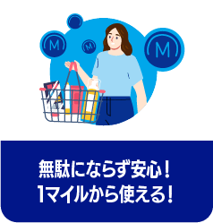 無駄にならず安心！1マイルから使える！