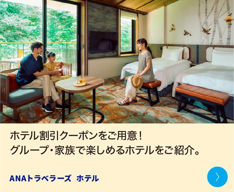 ホテル割引クーポンをご用意！グループ・家族で楽しめるホテルをご紹介。 ANAトラベラーズ ホテル