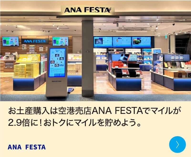 お土産購入は空港売店ANA FESTAでマイルが2.9倍に！おトクにマイルを貯めよう。 ANA FESTA