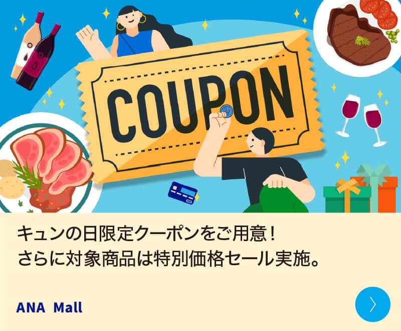 キュンの日限定クーポンをご用意！さらに対象商品は特別価格セール実施。 ANA Mall
