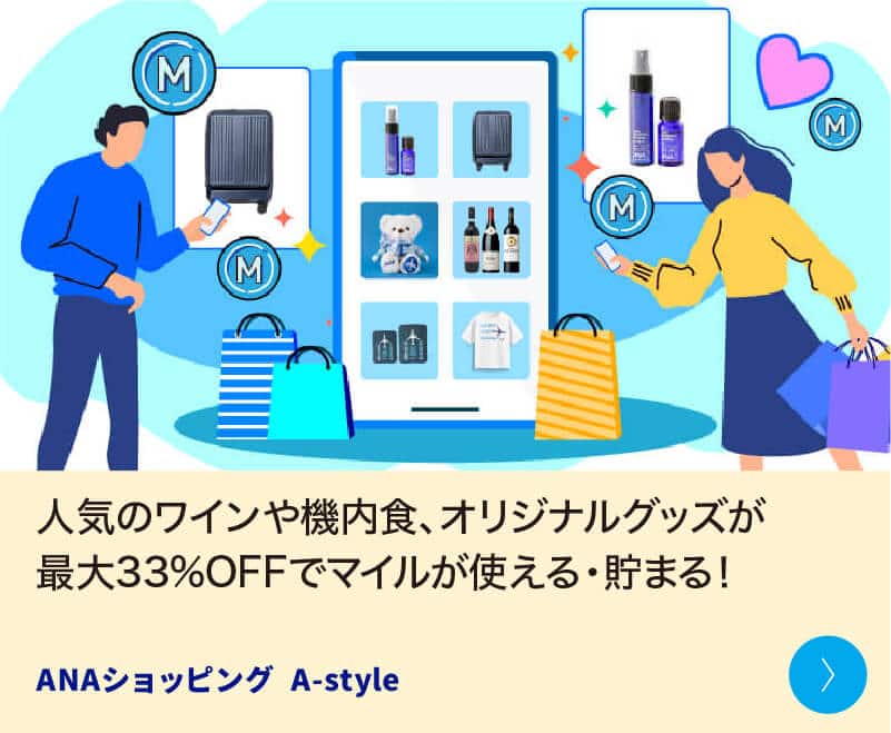 人気のワインや機内食、オリジナルグッズが最大33％OFFでマイルが使える・貯まる！ ANAショッピング A-style