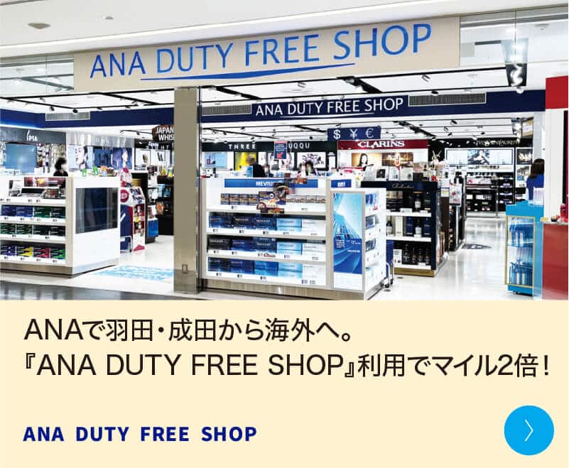 ANAで羽田・成田から海外へ。『ANA DUTY FREE SHOP』利用でマイル2倍！ ANA DUTY FREE SHOP