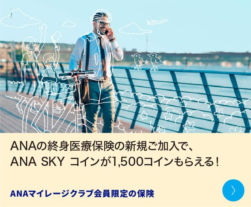 ANAの終身医療保険の新規ご加入で、ANA SKY コインが1,500コインもらえる！ ANAマイレージクラブ会員限定の保険