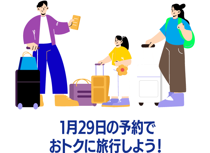 1月29日の予約でおトクに旅行しよう！