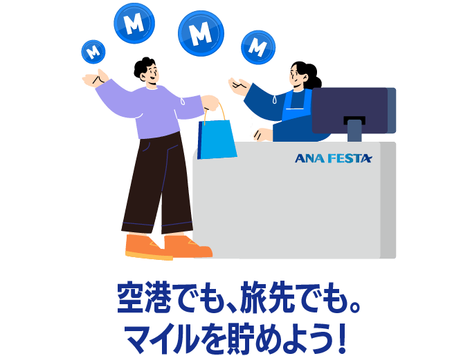 空港でも、旅先でも。マイルを貯めよう！