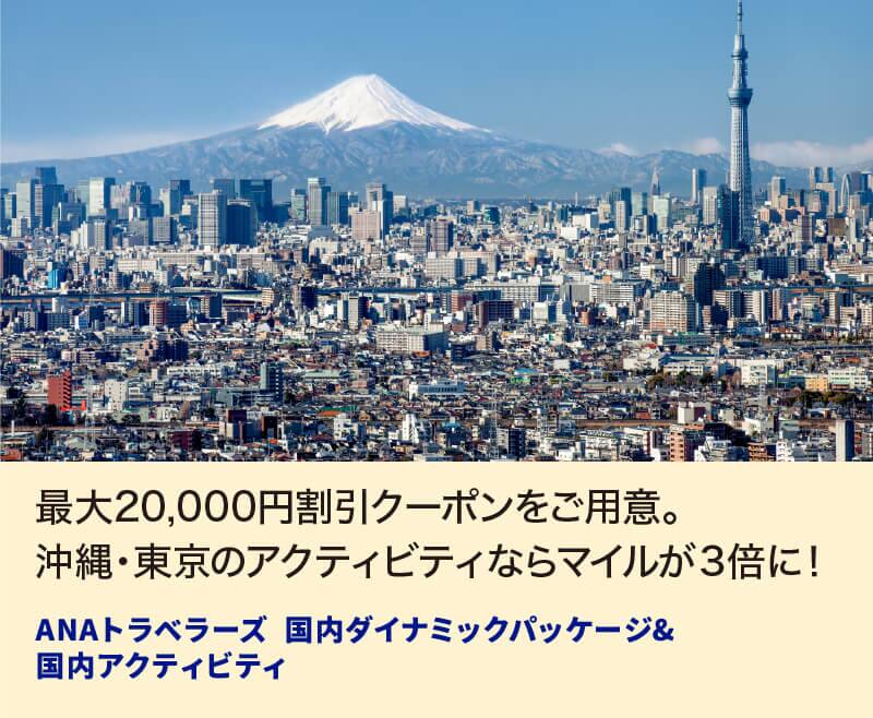 最大20,000円割引クーポンをご用意。沖縄・東京のアクティビティならマイルが3倍に！ ANAトラベラーズ 国内ダイナミックパッケージ＆国内アクティビティ