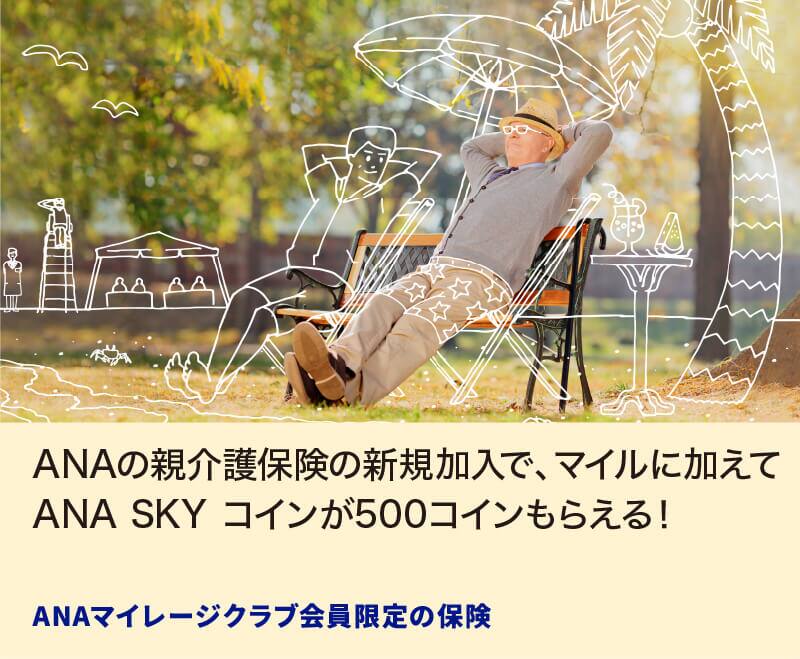 ANAの親介護保険の新規加入で、マイルに加えてANA SKY コインが500コインもらえる！ ANAマイレージクラブ会員限定の保険