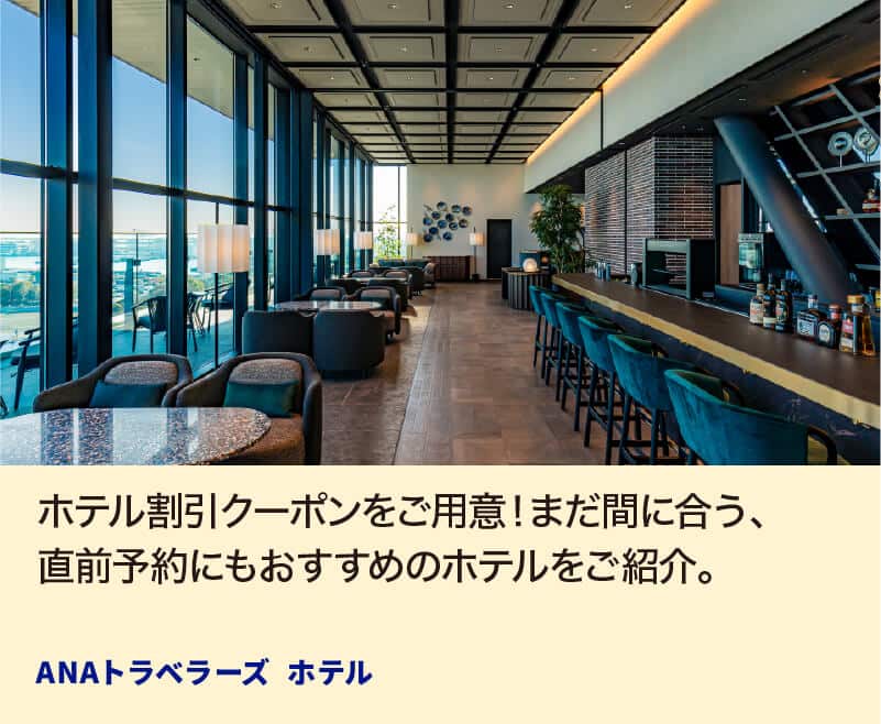 ホテル割引クーポンをご用意！まだ間に合う、直前予約にもおすすめのホテルをご紹介。 ANAトラベラーズ ホテル