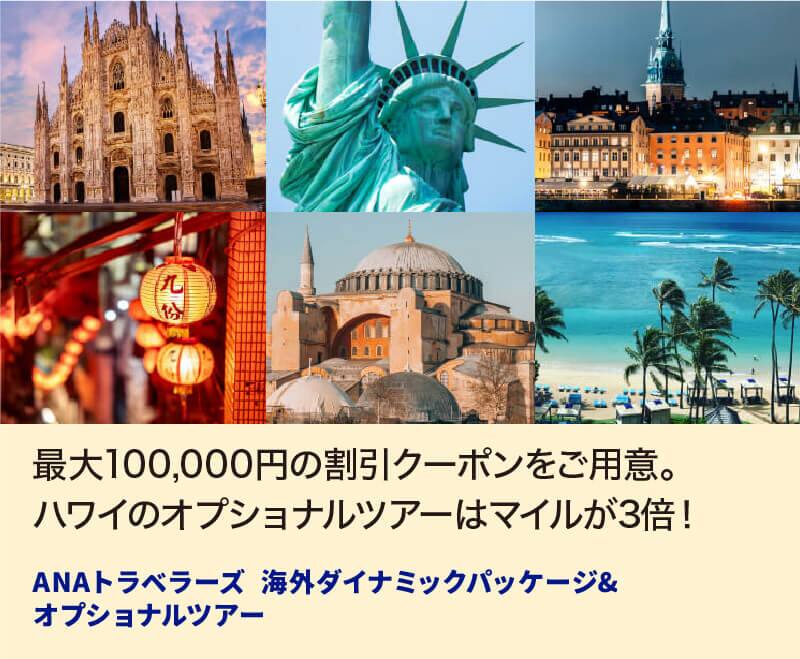 最大100,000円の割引クーポンをご用意。ハワイのオプショナルツアーはマイルが3倍！ ANAトラベラーズ 海外ダイナミックパッケージ＆オプショナルツアー
