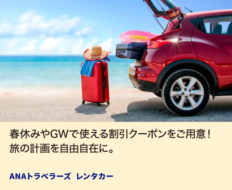 春休みやGWで使える割引クーポンをご用意！旅の計画を自由自在に。 ANAトラベラーズ レンタカー