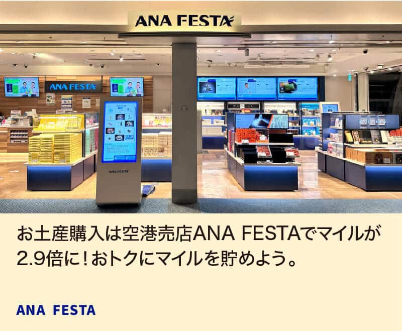 お土産購入は空港売店ANA FESTAでマイルが2.9倍に！おトクにマイルを貯めよう。 ANA FESTA