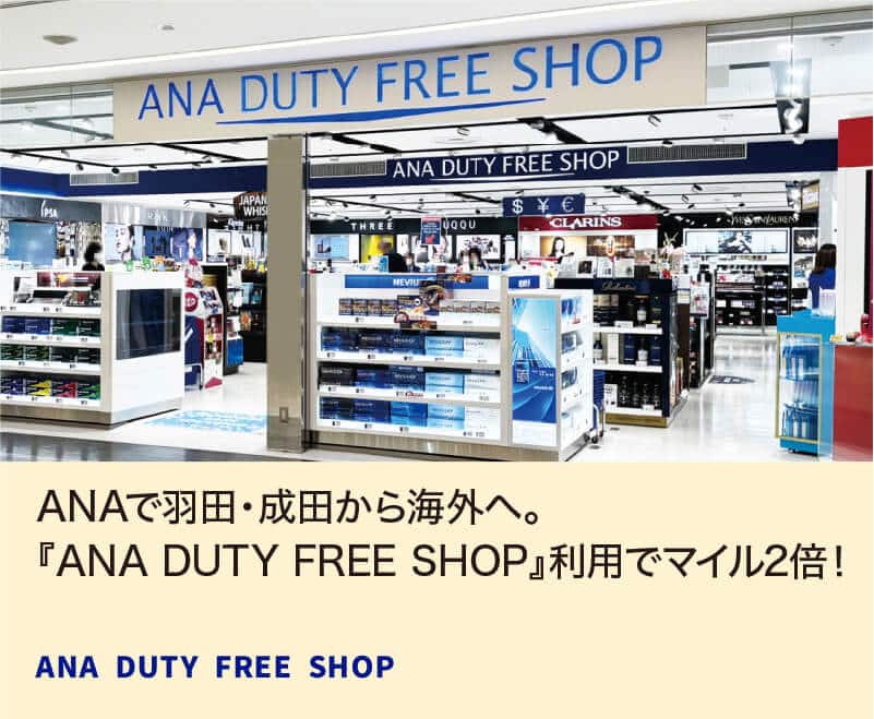 ANAで羽田・成田から海外へ。「ANA DUTY FREE SHOP」利用でマイル2倍！ ANA DUTY FREE SHOP