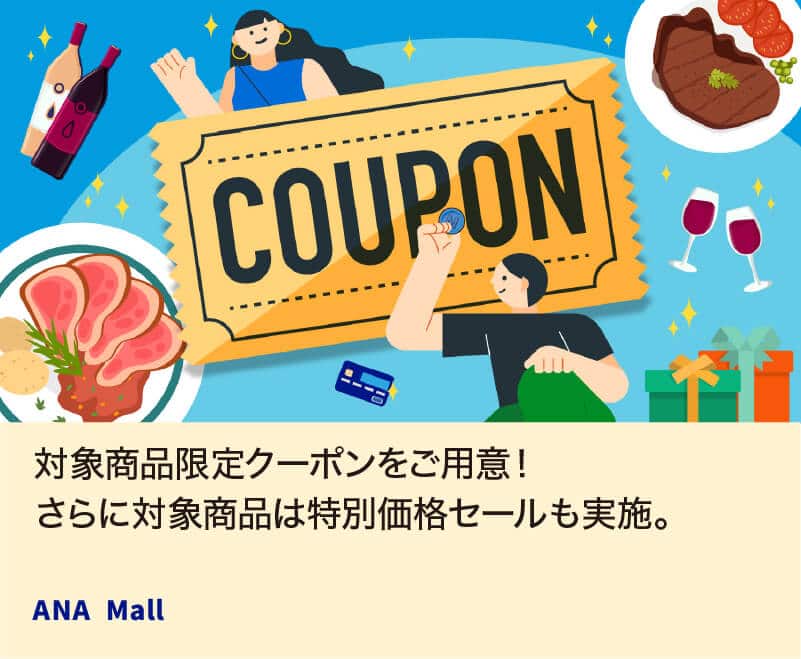 対象商品限定クーポンをご用意！さらに対象商品は特別価格セールも実施。 ANA Mall
