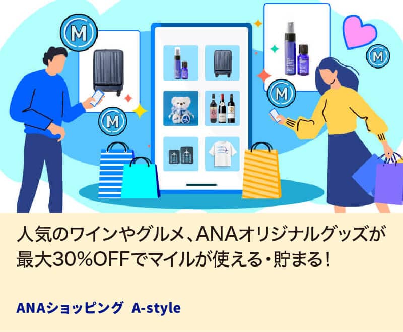 人気のワインやグルメ、ANAオリジナルグッズが最大30%OFFでマイルが使える・貯まる！ ANAショッピング A-style