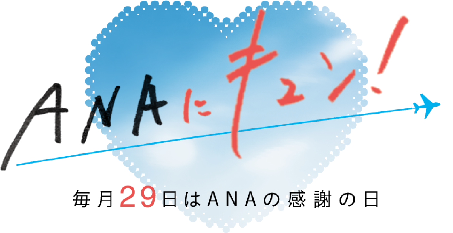 ANAにキュン！毎月29日はANAの感謝の日|ANA