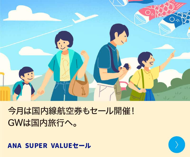 今月は国内線航空券もセール開催！GWは国内旅行へ。 ANA SUPER VALUEセール