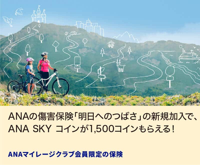 ANAの傷害保険「明日へのつばさ」の新規加入で、ANA SKY コインが1,500コインもらえる！ ANAマイレージクラブ会員限定の保険
