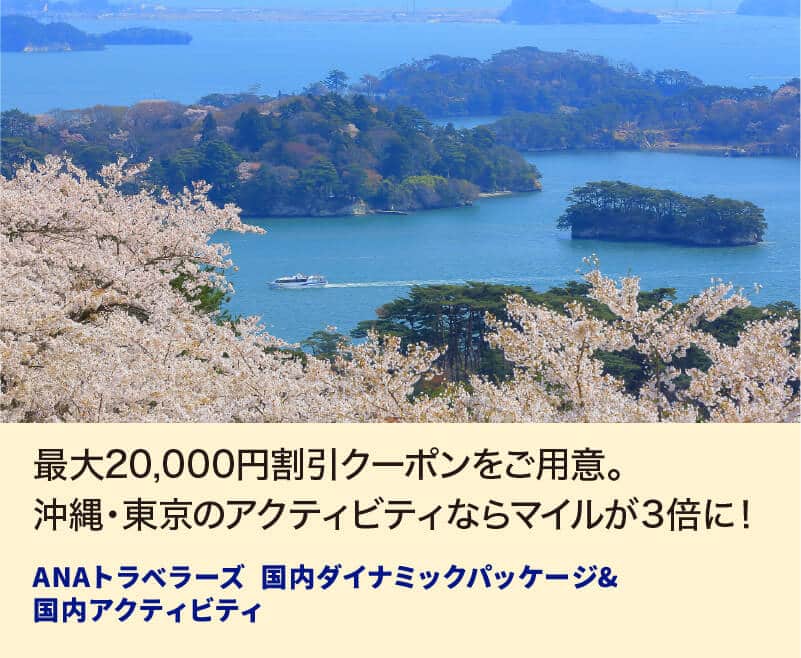 最大20,000円割引クーポンをご用意。沖縄・東京のアクティビティならマイルが3倍に！ ANAトラベラーズ 国内ダイナミックパッケージ＆国内アクティビティ