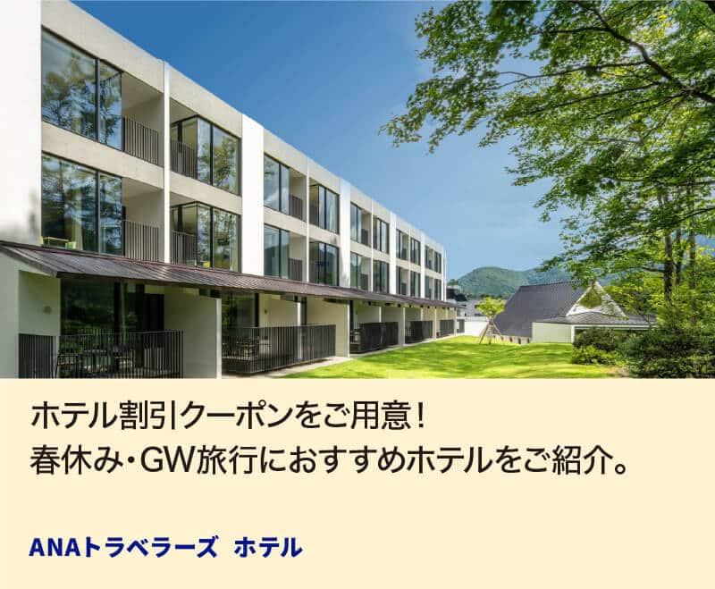 ホテル割引クーポンをご用意！春休み・GW旅行におすすめホテルをご紹介。 ANAトラベラーズ ホテル