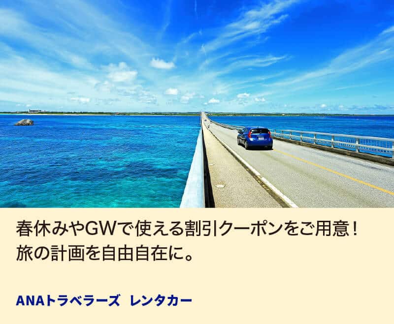春休みやGWで使える割引クーポンをご用意！旅の計画を自由自在に。 ANAトラベラーズ レンタカー