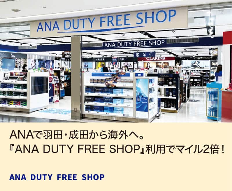 ANAで羽田・成田から海外へ。ANA DUTY FREE SHOP利用でマイル2倍！ ANA DUTY FREE SHOP