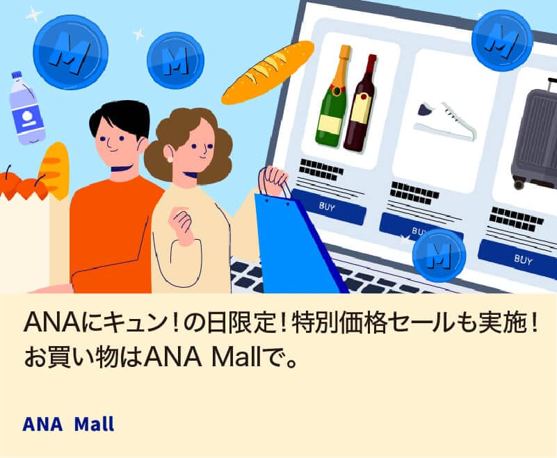 ANAにキュン！の日限定！特別価格セールも実施！お買い物はANA Mallで。 ANA Mall