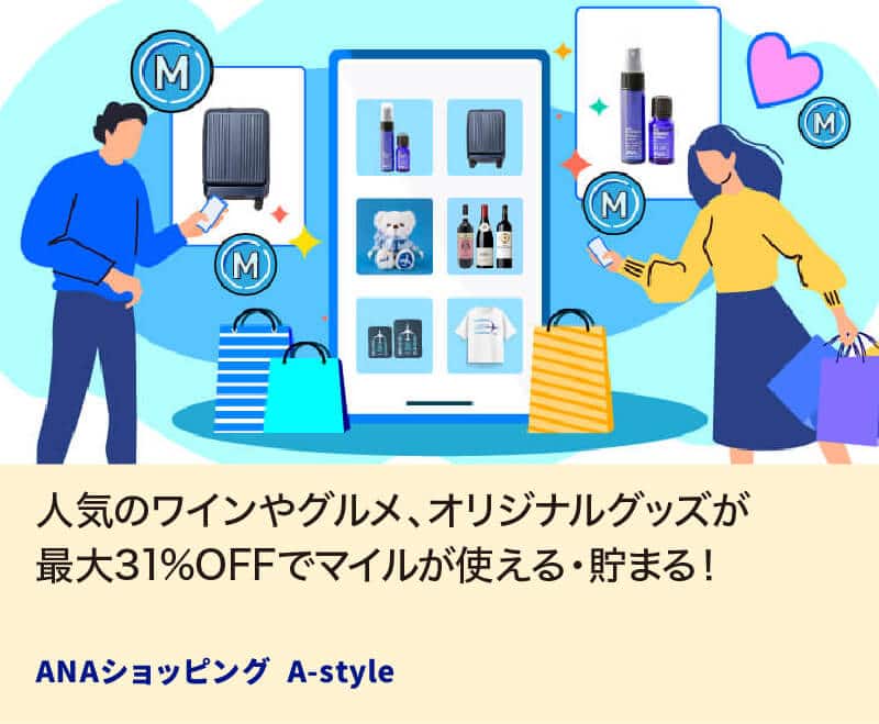 人気のワインやグルメ、オリジナルグッズが最大31%OFFでマイルが使える・貯まる！ ANAショッピング A-style