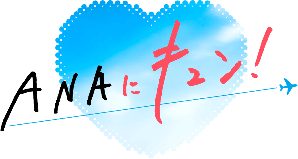 ANAにキュン！