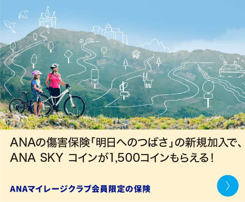 ANAの傷害保険「明日へのつばさ」の新規加入で、ANA SKY コインが1,500コインもらえる！ ANAマイレージクラブ会員限定の保険