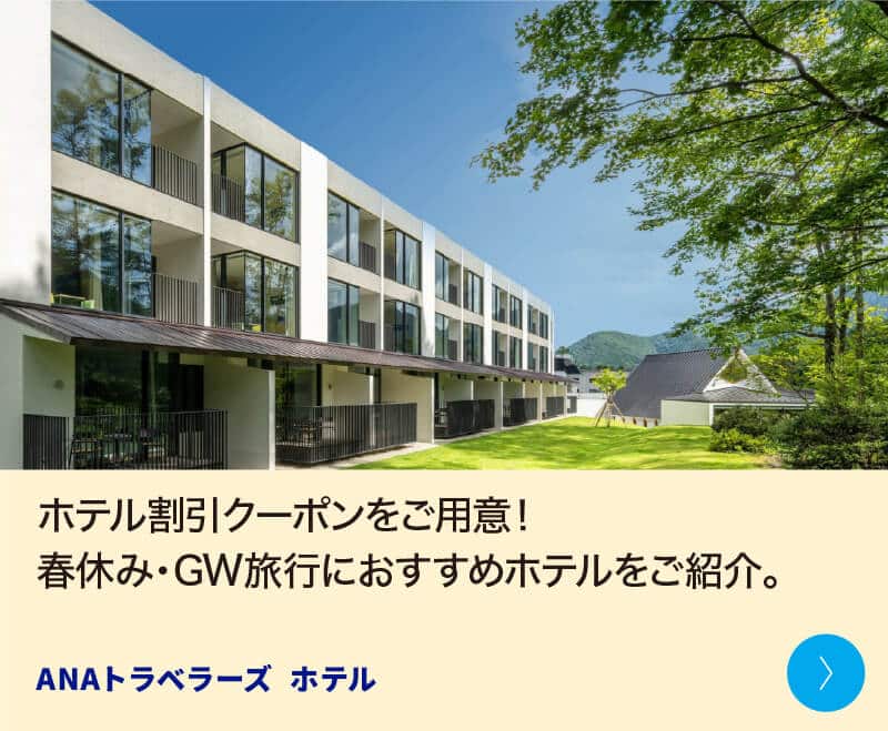 ホテル割引クーポンをご用意！春休み・GW旅行におすすめホテルをご紹介。 ANAトラベラーズ ホテル