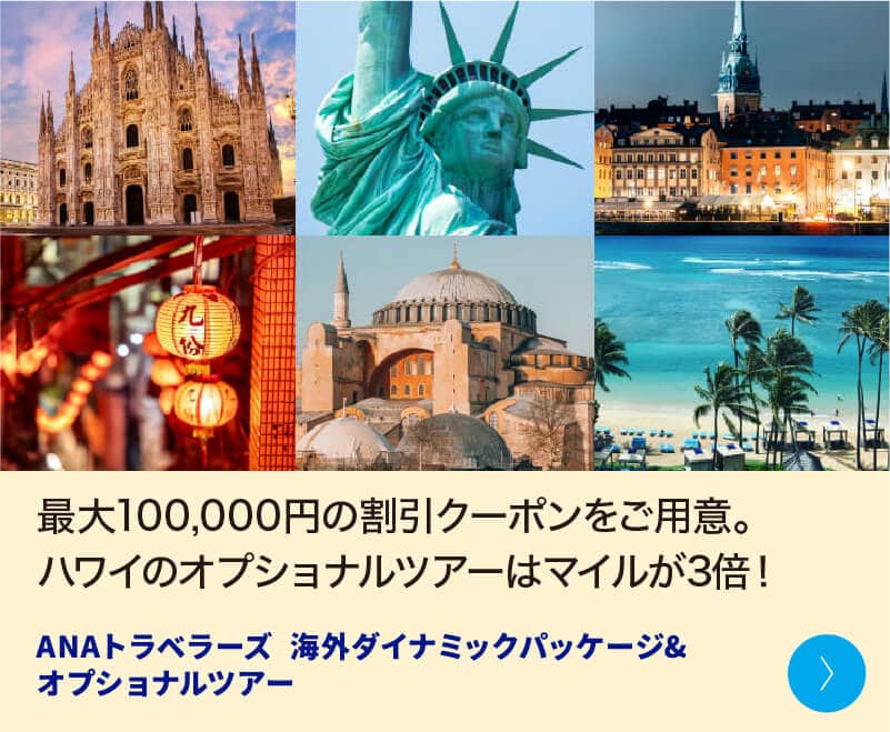 最大100,000円の割引クーポンをご用意。ハワイのオプショナルツアーはマイルが3倍！ ANAトラベラーズ 海外ダイナミックパッケージ＆オプショナルツアー
