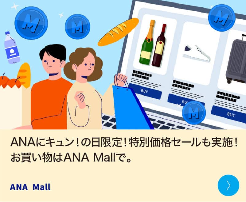 ANAにキュン！の日限定！特別価格セールも実施！お買い物はANA Mallで。 ANA Mall