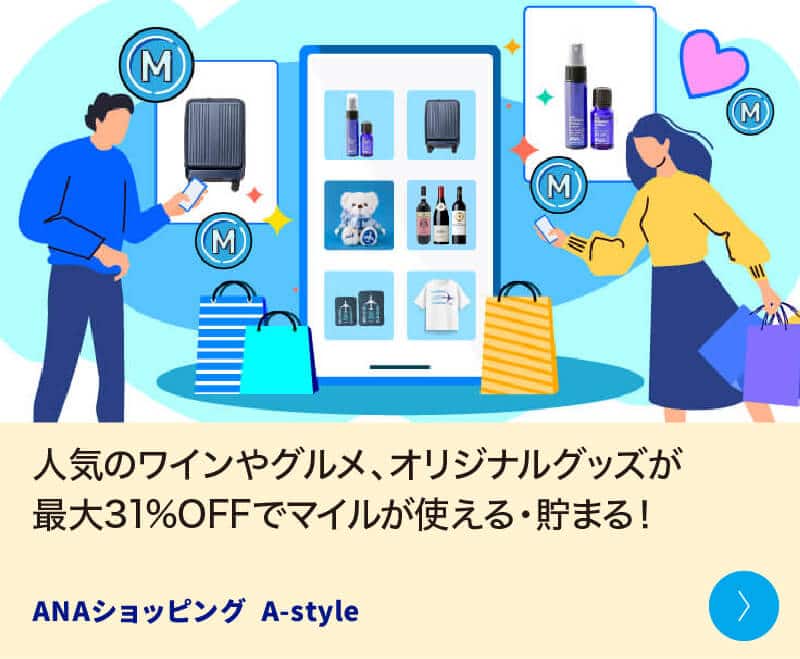 人気のワインやグルメ、オリジナルグッズが最大31%OFFでマイルが使える・貯まる！ ANAショッピング A-style