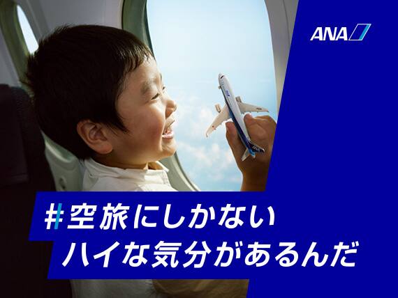 ANAの旅で、新しい発見と感動を。