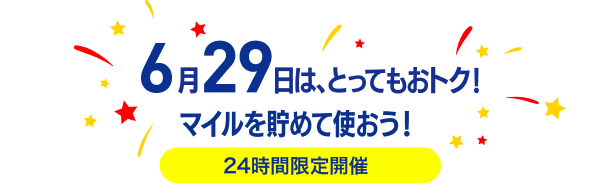 6月29日はとってもおトク！マイルを貯めて使おう！24時間限定開催