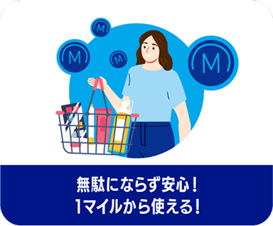 無駄にならず安心！1マイルから使える！
