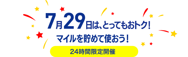 7月29日はとってもおトク！マイルを貯めて使おう！24時間限定開催